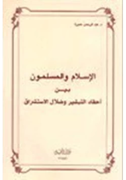 كتاب الإسلام المسلون بين أحقاد التبشير ضلال الاستشراق