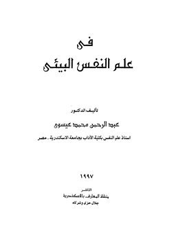 كتاب علم النفس البيئي pdf