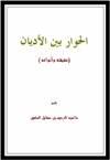 الحوار بين الأديان حقيقته وأنواعه