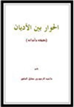 كتاب الحوار بين الأديان حقيقته وأنواعه