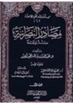 كتاب مصادر النصرانية دراسة ونقدا