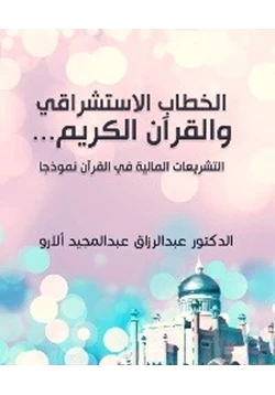 كتاب الخطاب الاستشراقي والقرآن الكريم التشريعات المالية في القرآن نموذجا pdf