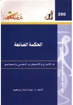 كتاب الحكمة الضائعة الإبداع والاضطراب النفسى والمجتمع