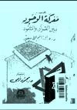 كتاب مختصر معركة الوجود بين القرآن والتلمود