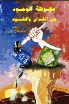 معركة الوجود بين القرآن والتلمود