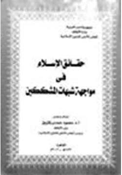 كتاب حقائق الإسلام في مواجهة شبهات المشككين pdf