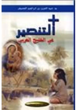 كتاب التنصير في الخليج العربي pdf