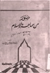 صور من سماحة الإسلام