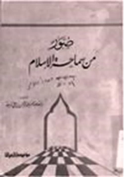 كتاب صور من سماحة الإسلام