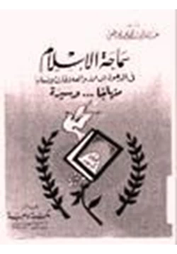 كتاب سماحة الإسلام في الدعوة إلى الله pdf