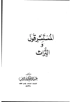 كتاب المستشرقون والتراث pdf