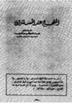 كتاب المنهج عند المستشرقين pdf