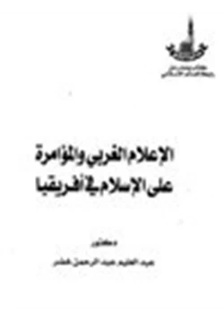 كتاب الاعلام الغربي والمؤامرة على الإسلام في إفريقيا