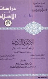 الأرض والشمس في منظور الفكر الإسلامي حقائق في مواجهة أباطيل