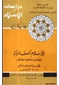 كتاب الإسلام أنصف المرأة أباطيل تدفعها حقائق