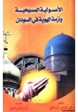 كتاب الأصولية المسيحية وأزمة الهوية في السودان pdf