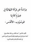 دراسة عن فرقة البهائية في ضوء كتابها الموسوم ب الأقدس