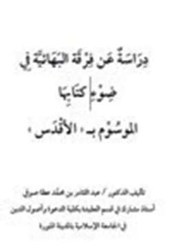 كتاب دراسة عن فرقة البهائية في ضوء كتابها الموسوم ب الأقدس pdf