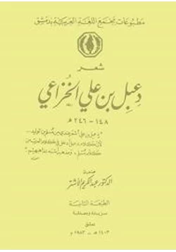 كتاب شعر دعبل بن علي الخزاعي pdf