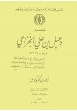 كتاب شعر دعبل بن علي الخزاعي