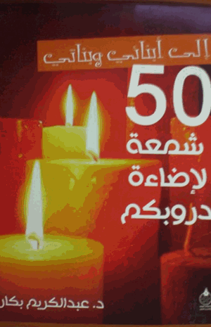 إلى أبنائي وبناتي 50 شمعة لإضاءة دروبكم