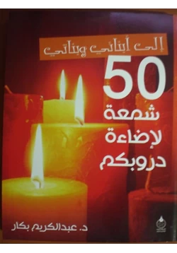 كتاب إلى أبنائي وبناتي 50 شمعة لإضاءة دروبكم pdf
