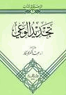 تجديد الوعي