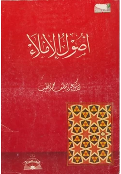 كتاب أصول الإملاء