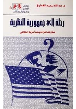 كتاب رحلة إلى جمهورية النظرية مقاربات لقراءة وجه أمريكا الثقافى