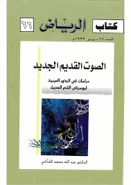 الصوت القديم الجديد دراسات فى الجذور العربية لموسيقى الشعر الحديث66