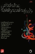 الممارسة النقدية والثقافية