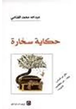 كتاب حكاية سحارة pdf