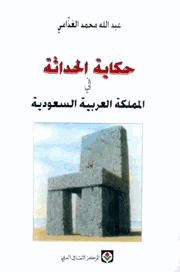 حكاية الحداثة فى المملكة العربية السعودية