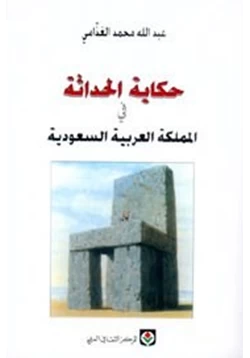 كتاب حكاية الحداثة فى المملكة العربية السعودية pdf