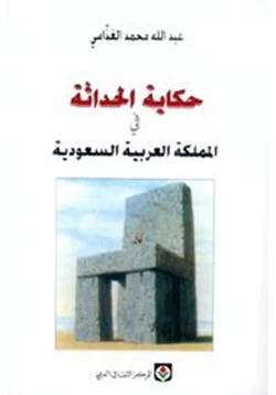 كتاب حكاية الحداثة فى المملكة العربية السعودية