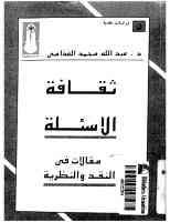 ثقافة الاسئلة مقالات فى النقد والنظرية