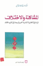المشاكلة والإختلاف قراءة فى النظرية النقدية العربية وبخث فى الشبية المختلف