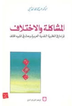 كتاب المشاكلة والإختلاف قراءة فى النظرية النقدية العربية وبخث فى الشبية المختلف