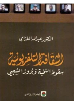 كتاب الثقافة التلفزيونية سقوط النخبة وبروز الشعبى