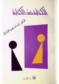 كتاب الكتابة ضد الكتابة pdf