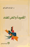 القصيدة والنص المضاد