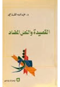 كتاب القصيدة والنص المضاد pdf