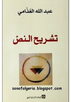 كتاب تشريح النص