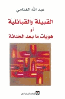 القبيلة و القبائلية هويات مابعد الحداثة