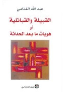 كتاب القبيلة و القبائلية هويات مابعد الحداثة pdf