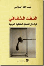 النقد الثقافي قراءة فى الانساق الثقافية العربية