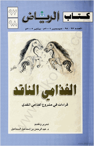 قراءات فى مشروع الغذامى النقدى كتاب الرياض العدد 97 98