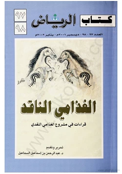 كتاب قراءات فى مشروع الغذامى النقدى كتاب الرياض العدد 97 98 pdf