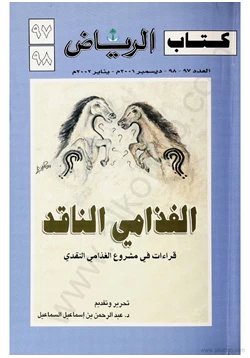 كتاب قراءات فى مشروع الغذامى النقدى كتاب الرياض العدد 97 98