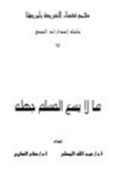 كتاب ما لا يسع المسلم جهله pdf